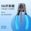 5g stripper blue special for photoelectric composite