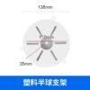 Camera box indoor plastic hemisphere bracket(13.8)